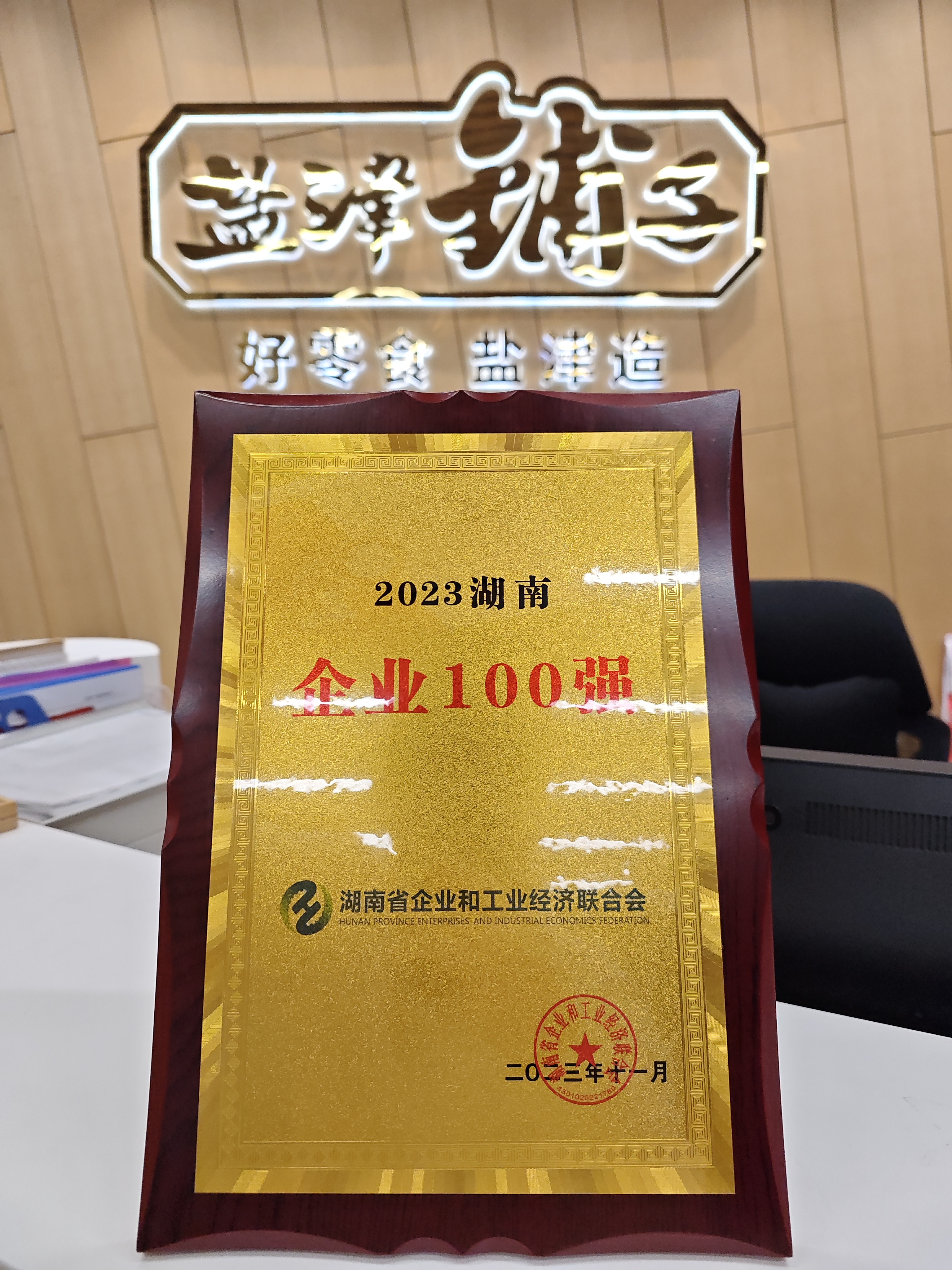 喜報(bào)!鹽津鋪子榮登2023湖南企業(yè)100強(qiáng) 喜報(bào)!鹽津鋪子榮登2023湖南企業(yè)100強(qiáng)