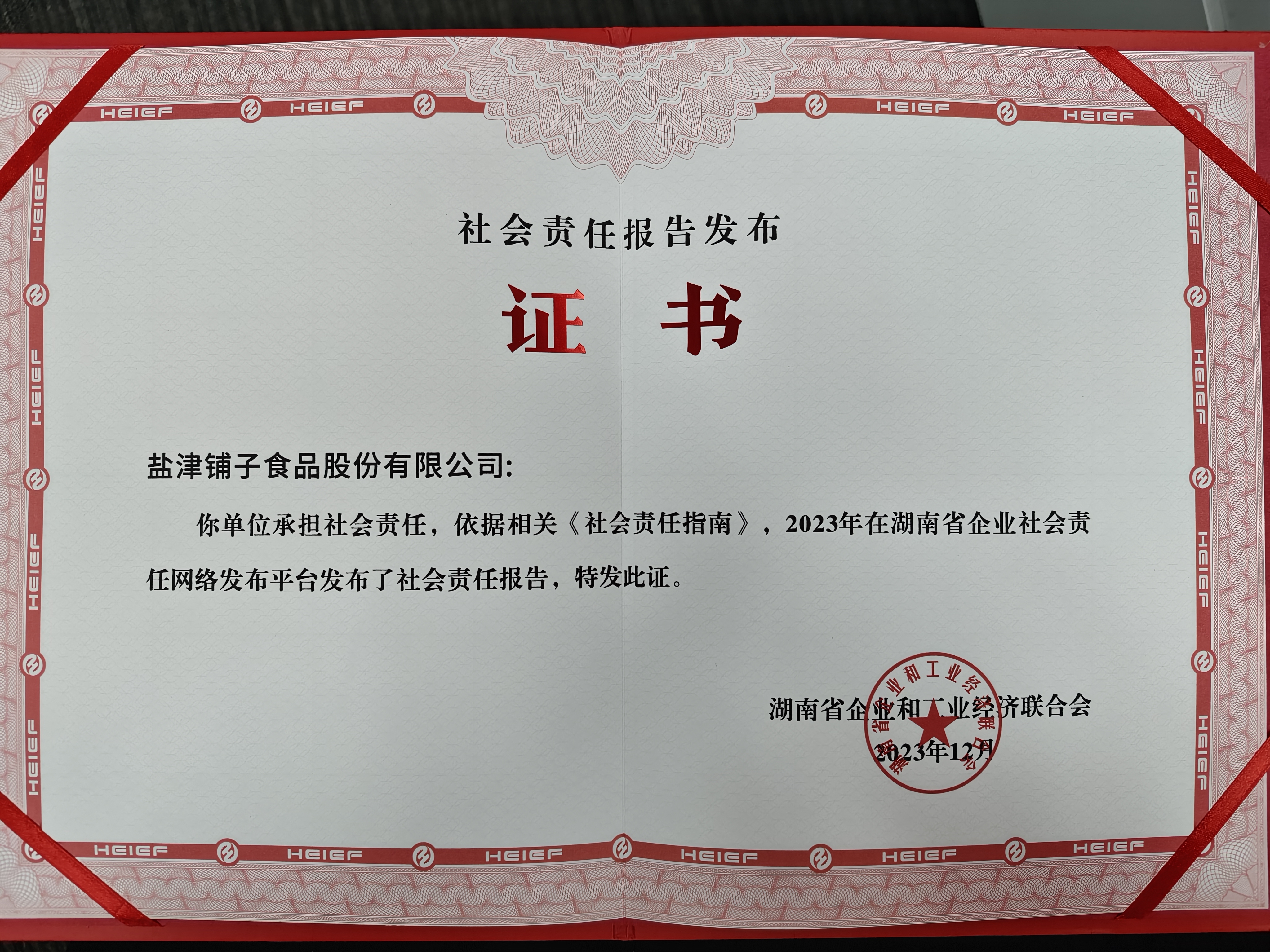 喜報(bào)!鹽津鋪子榮登2023湖南企業(yè)100強(qiáng) 喜報(bào)!鹽津鋪子榮登2023湖南企業(yè)100強(qiáng)