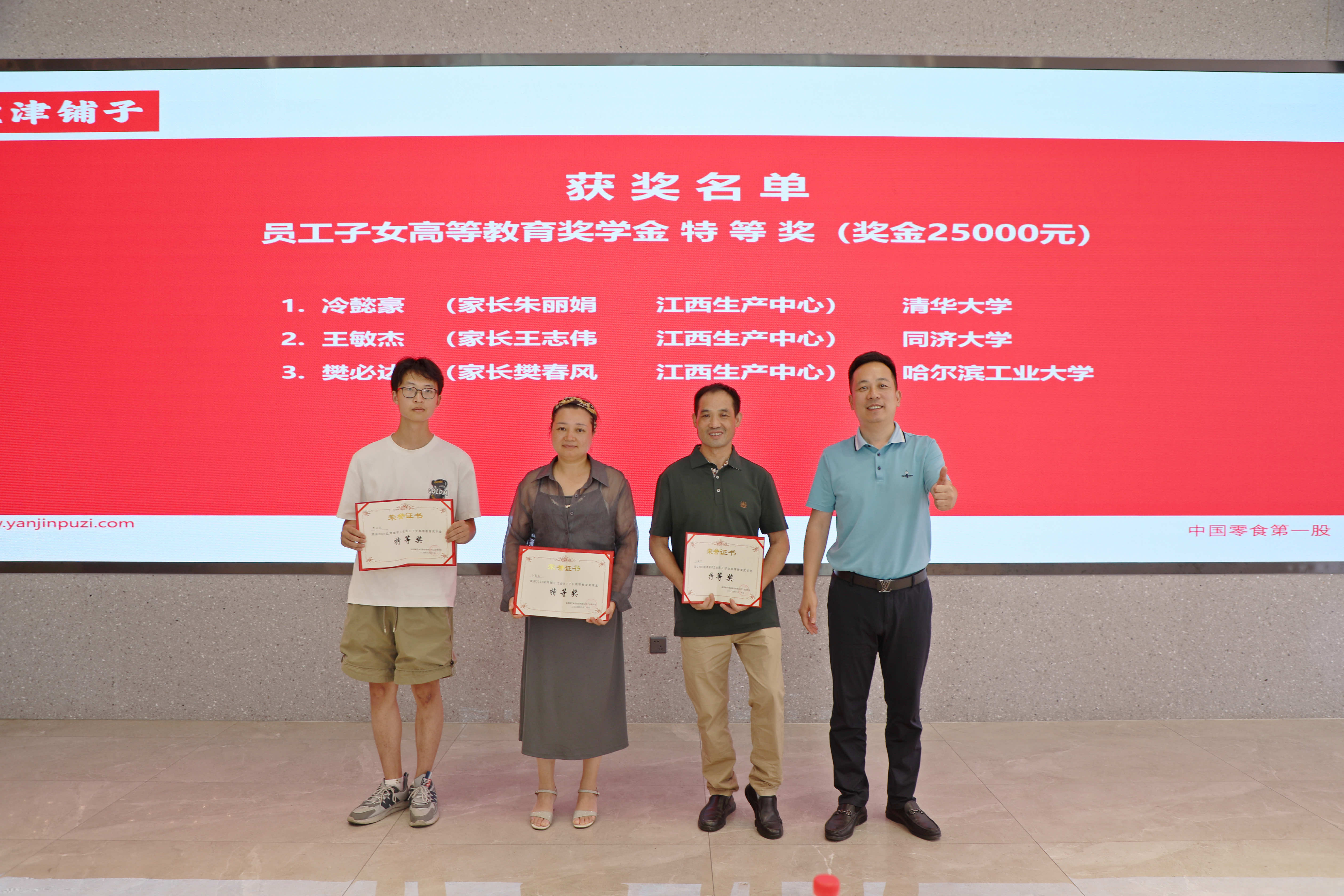 您的開(kāi)學(xué)紅包已發(fā)放!鹽津鋪子員工子女高等教育獎(jiǎng)學(xué)金頒發(fā)! 您的開(kāi)學(xué)紅包已發(fā)放!鹽津鋪子員工子女高等教育獎(jiǎng)學(xué)金頒發(fā)!